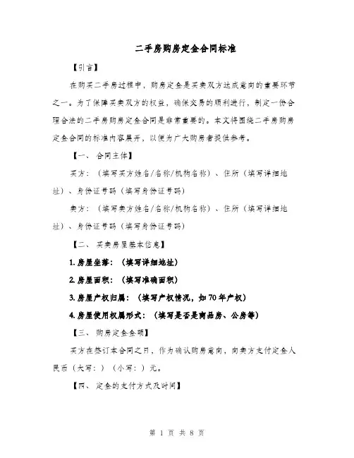 二手房购房定金合同标准（四篇）