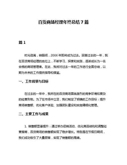 百货商场经理年终总结7篇