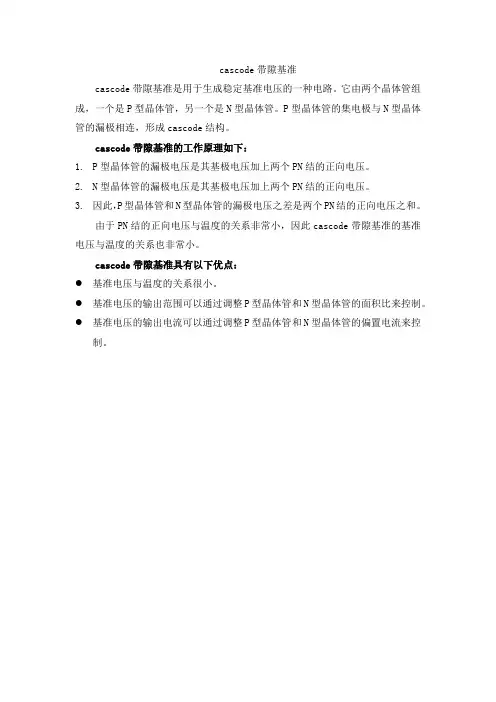 cascode 带隙基准