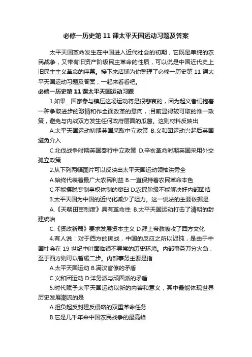 必修一历史第11课太平天国运动习题及答案