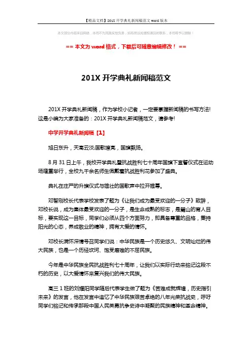 【精品文档】201X开学典礼新闻稿范文word版本 (4页)