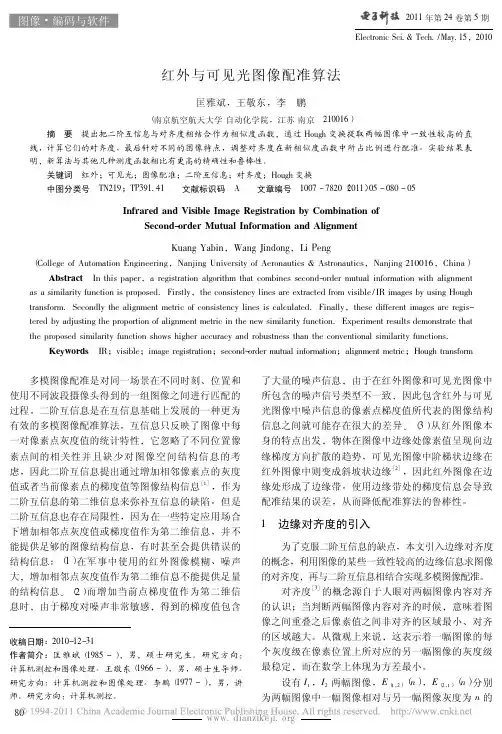 红外与可见光图像配准算法