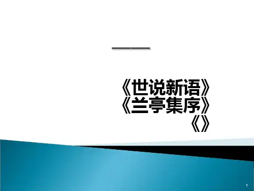 中国文学世说新语兰亭集序文心雕龙PPT课件