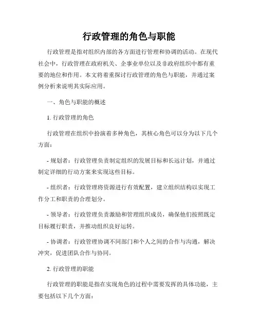 行政管理的角色与职能