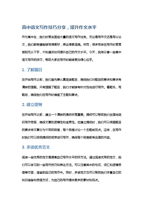 高中语文写作技巧分享,提升作文水平