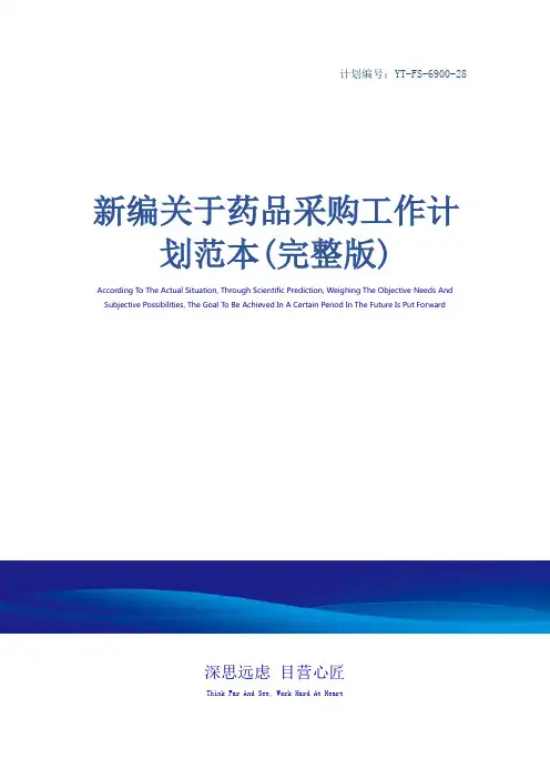 新编关于药品采购工作计划范本(完整版)_1