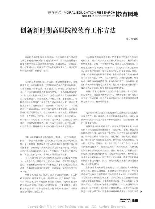 创新新时期高职院校德育工作方法