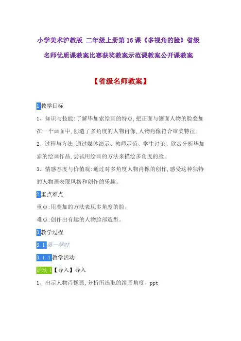 小学美术沪教版 二年级上册第16课《多视角的脸》省级名师优质课教案比赛获奖教案示范课教案公开课教案