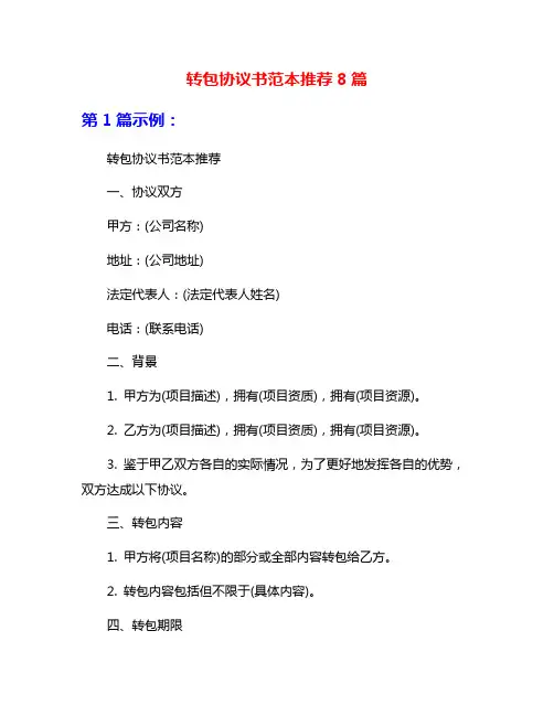 转包协议书范本推荐8篇