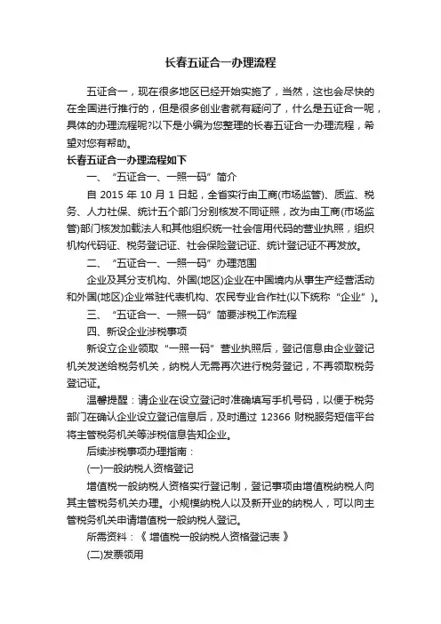 长春五证合一办理流程