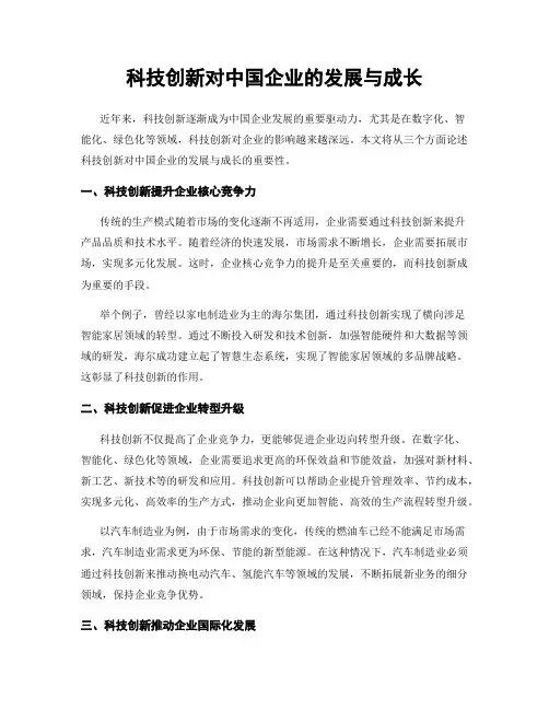 科技创新对中国企业的发展与成长