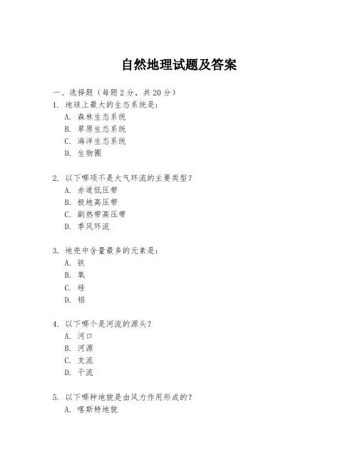 自然地理试题及答案