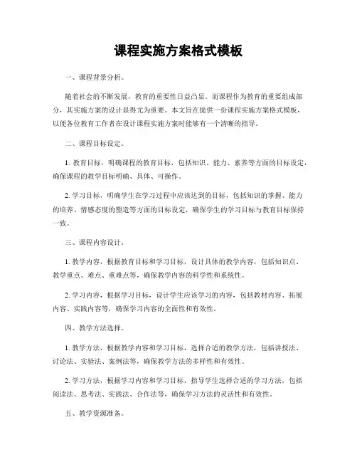 课程实施方案格式模板