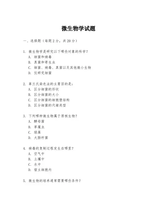 微生物学试题