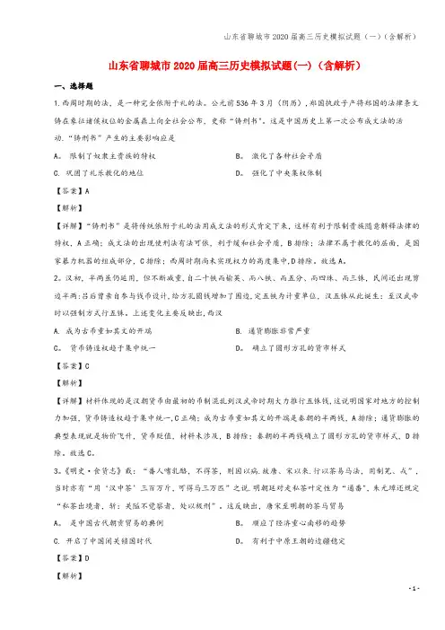 山东省聊城市2020届高三模拟试题(一)(含解析)