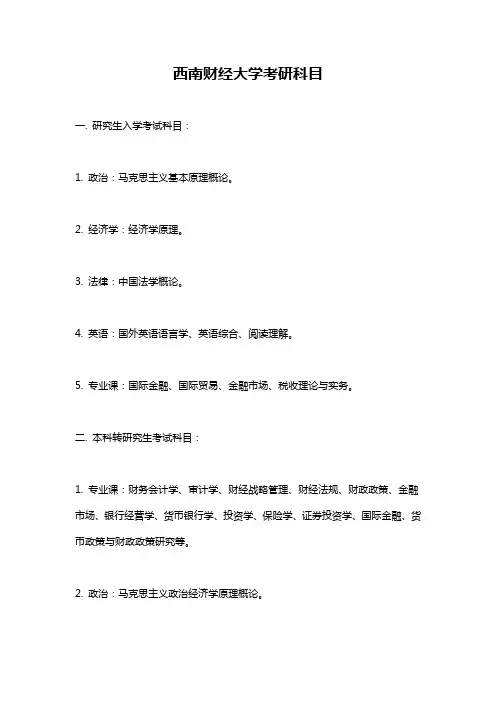 西南财经大学考研科目
