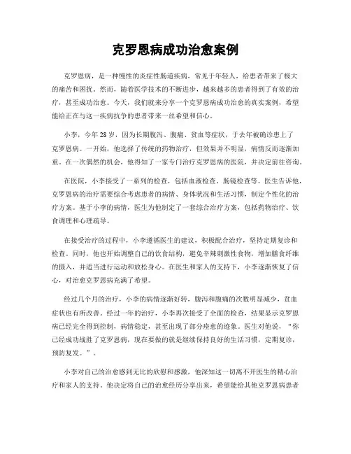 克罗恩病成功治愈案例