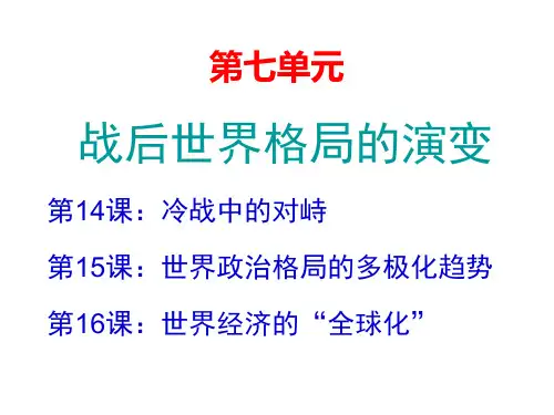 人教版《世界历史》(九年级下册)第七单元：战后世界格局的演变
