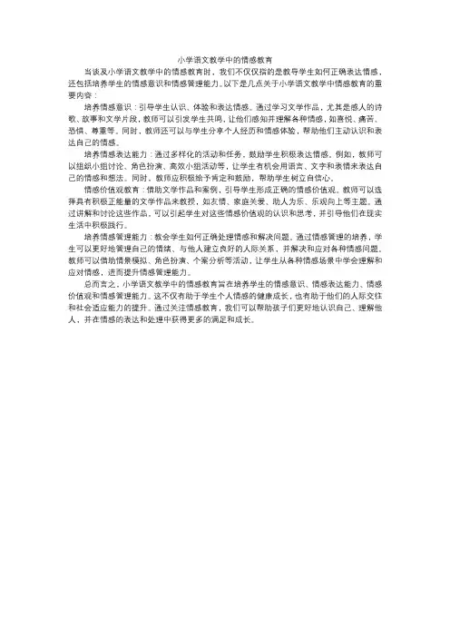 小学语文教学中的情感教育