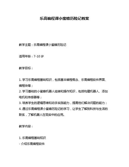 乐高编程课小蜜蜂历险记教案