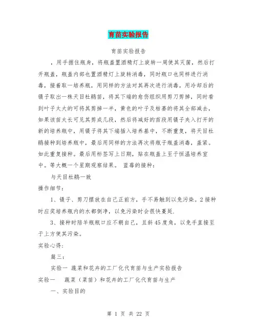 育苗实验报告