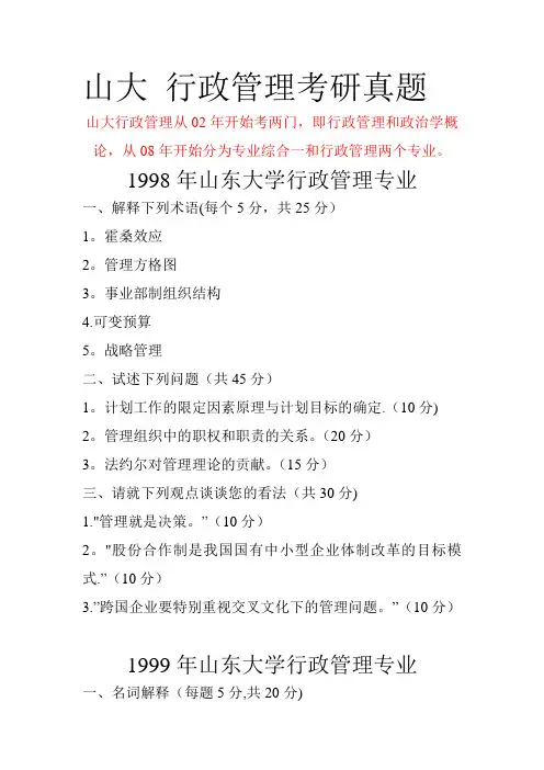 1998-2013年__山大行政管理考研真题历年总结