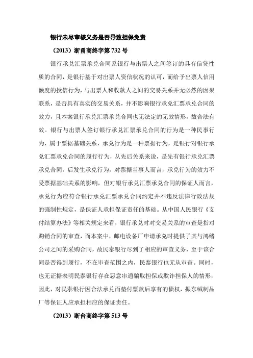 银行未尽审核义务是否导致担保免责之裁判规则