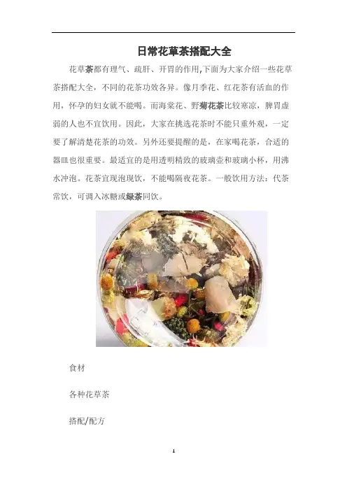 日常花草茶搭配大全