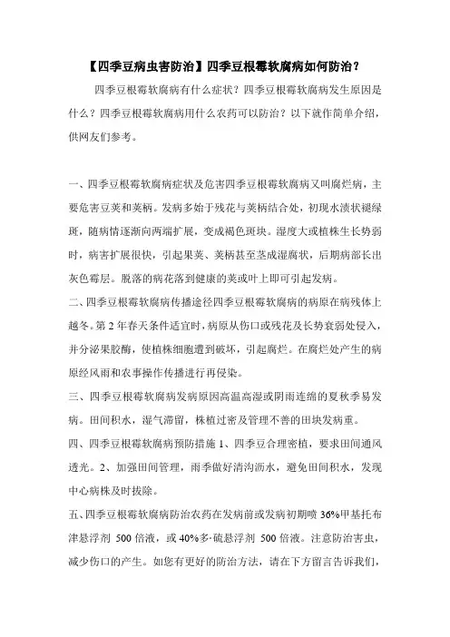 【四季豆病虫害防治】四季豆根霉软腐病如何防治？