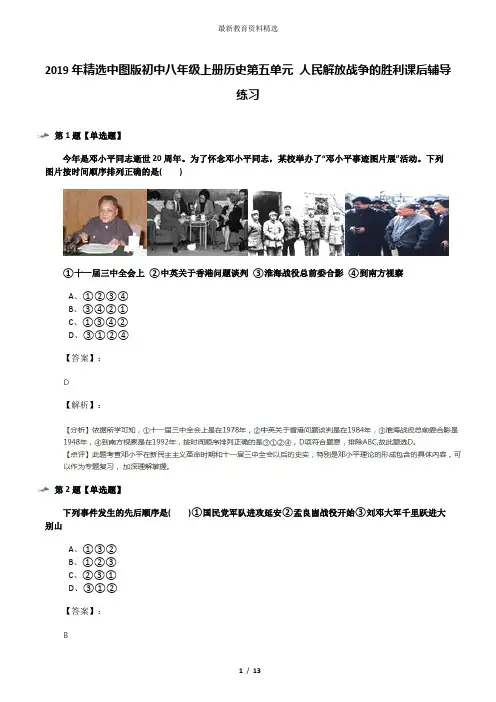 2019年精选中图版初中八年级上册历史第五单元 人民解放战争的胜利课后辅导练习