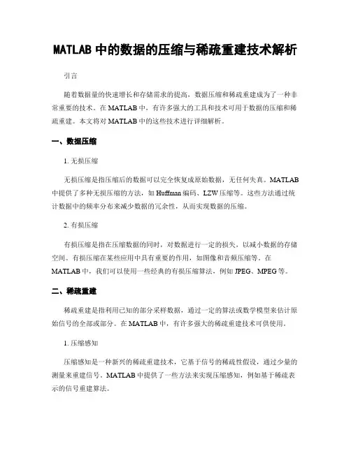 MATLAB中的数据的压缩与稀疏重建技术解析