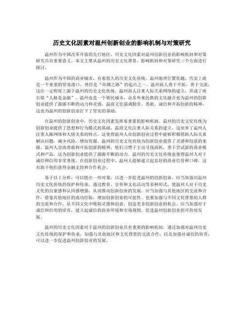历史文化因素对温州创新创业的影响机制与对策研究