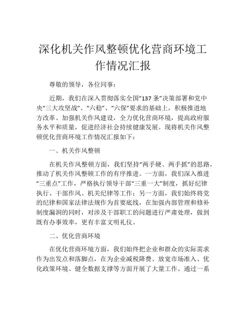 深化机关作风整顿优化营商环境工作情况汇报