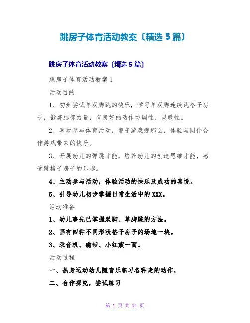 跳房子体育活动教案(精选5篇)