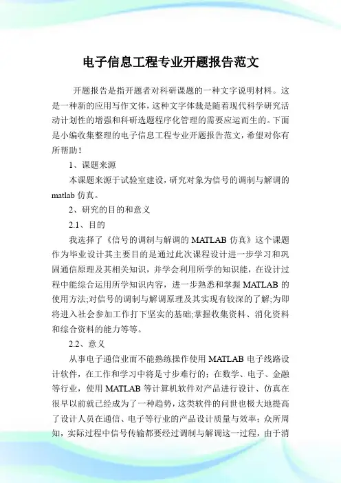 电子信息工程专业开题报告范文.doc