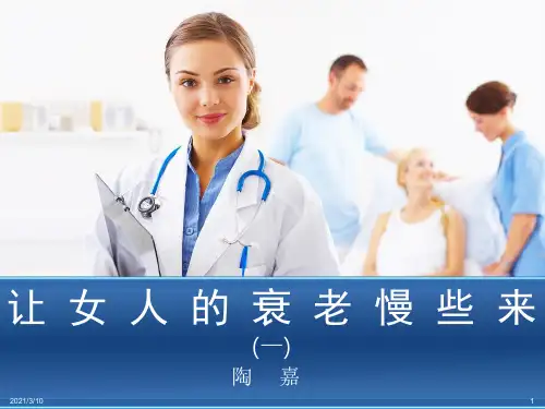 让女人的衰老慢点来PPT参考课件