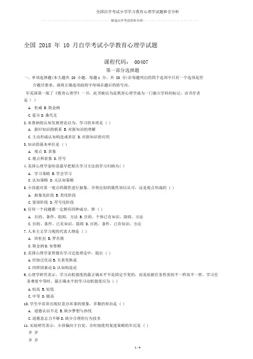 全国自学考试小学学习教育心理学试题和含解析
