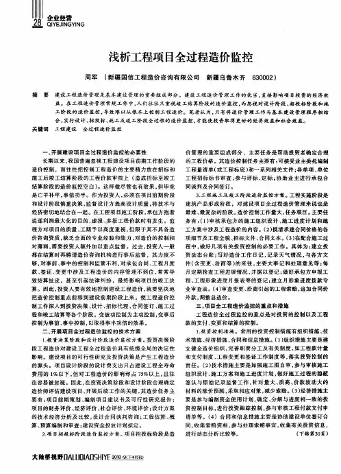 浅析工程项目全过程造价监控