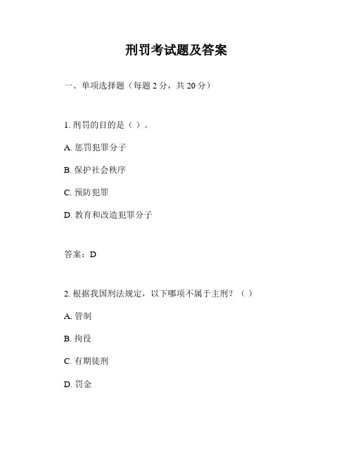 刑罚考试题及答案