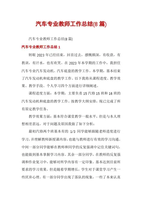 汽车专业教师工作总结(8篇)