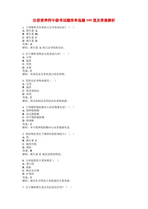 注册营养师中级考试题库单选题100道及答案解析