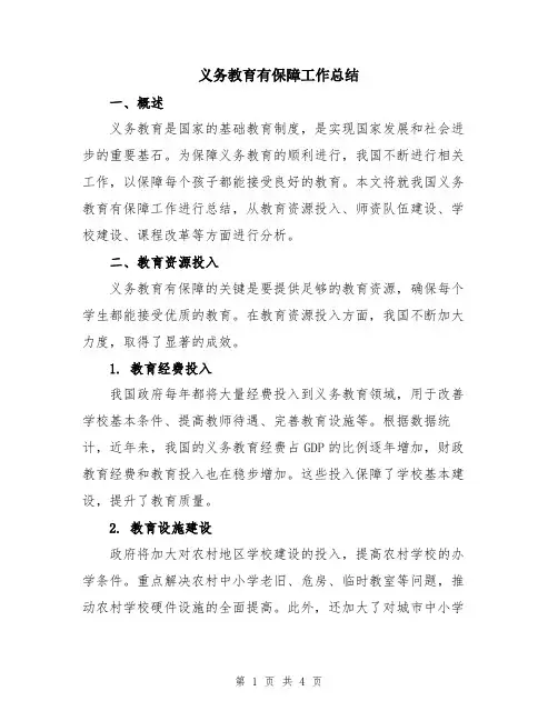 义务教育有保障工作总结