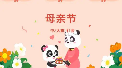 母亲节幼儿园中大班社会PPT课件