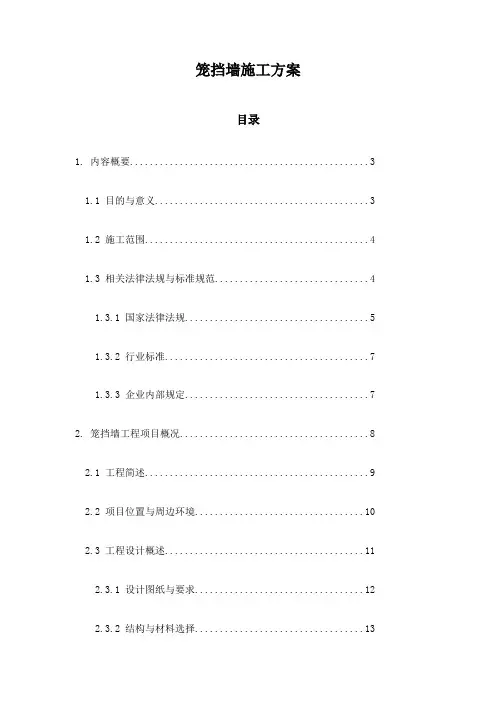 笼挡墙施工方案