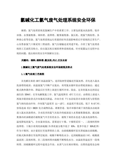 氯碱化工氯气废气处理系统安全环保