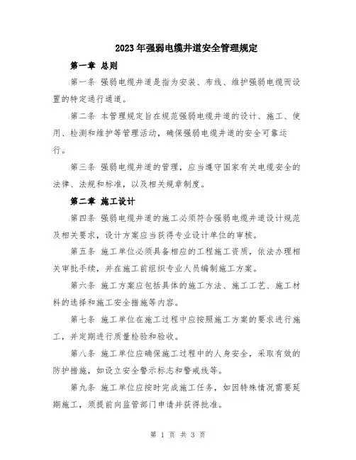 2023年强弱电缆井道安全管理规定