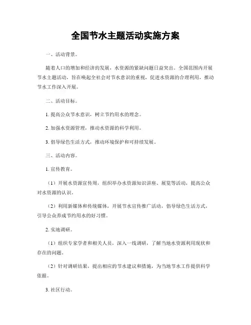 全国节水主题活动实施方案