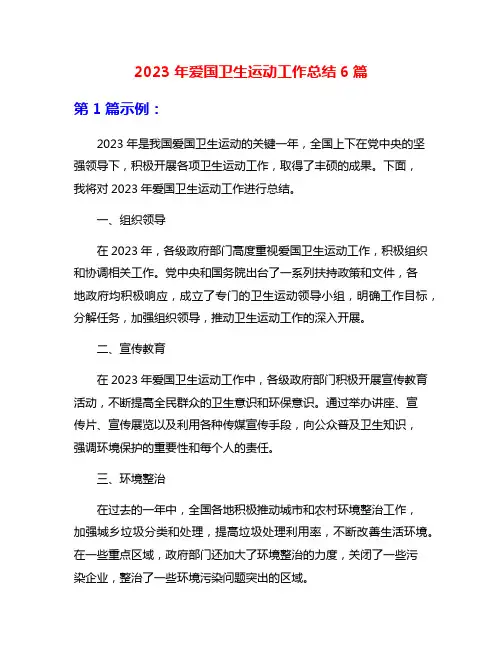 2023年爱国卫生运动工作总结6篇