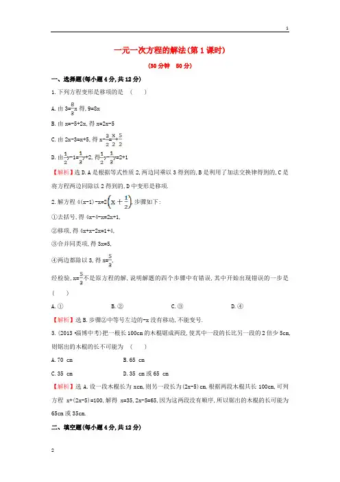 【金榜学案-解析版】2015版七年级数学上册3.3.1+一元一次方程的解法(第1课时)课时提升作业+湘教版
