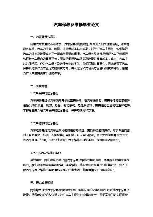 汽车保养及维修毕业论文